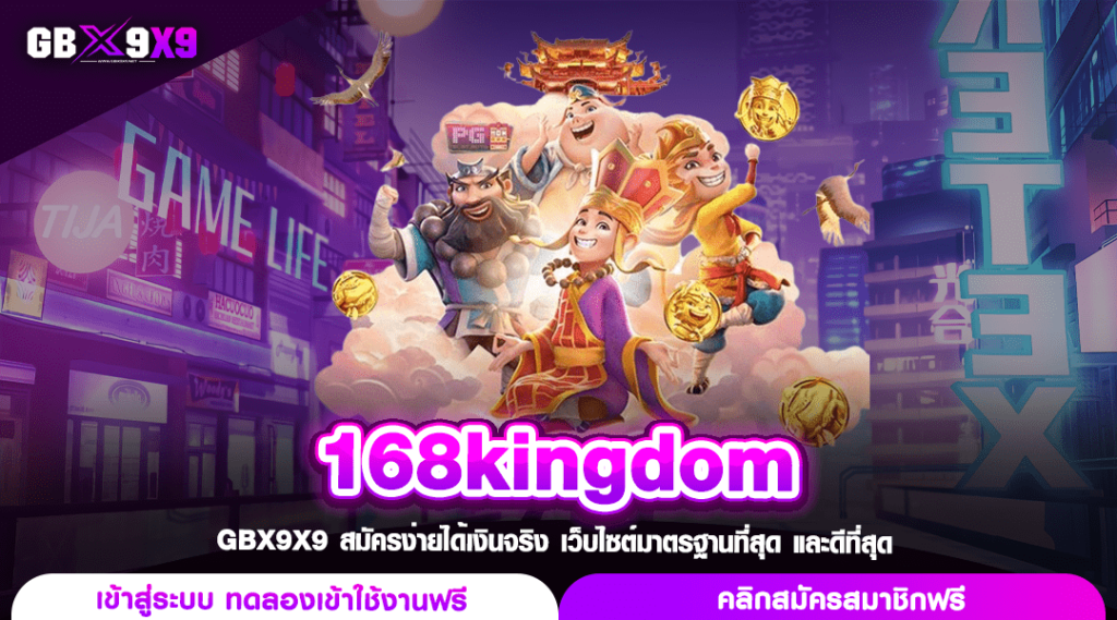 168kingdom ทางเข้า สล็อตแตกง่าย อาณาจักรสล็อตทำเงิน ที่ดีที่สุด