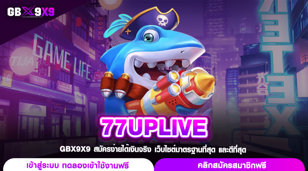 77UPLIVE ทางเข้าเล่น สล็อตเว็บตรง อันดับ 1 โบนัสแตกง่ายที่สุด