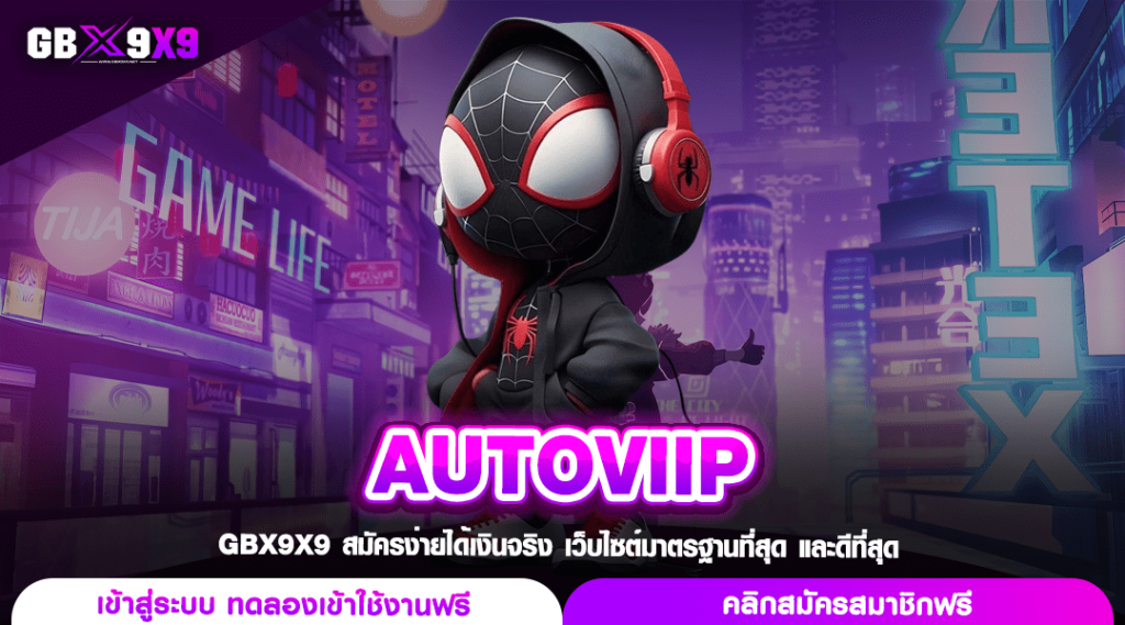 AUTOVIIP ทางเข้าเล่น สล็อตอันดับ 1 ของโลก เล่นง่าย BIG WIN ยับๆ