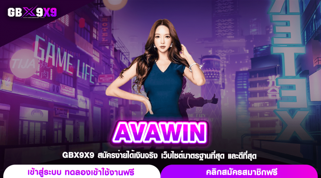 AVAWIN ทางเข้า สล็อตเว็บตรง ลิขสิทธิ์แท้ แจกโปร คืนยอดเสีย 5%