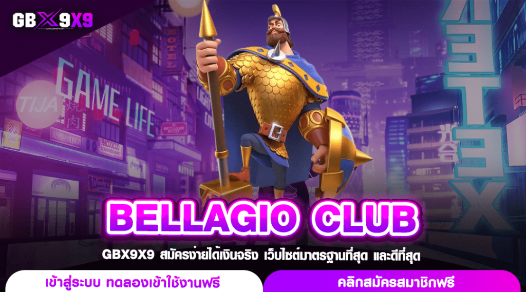 BELLAGIO CLUB ทางเข้าเล่น สล็อตโคตรเทพ โบนัสแตกง่าย กำไรคูณ1000