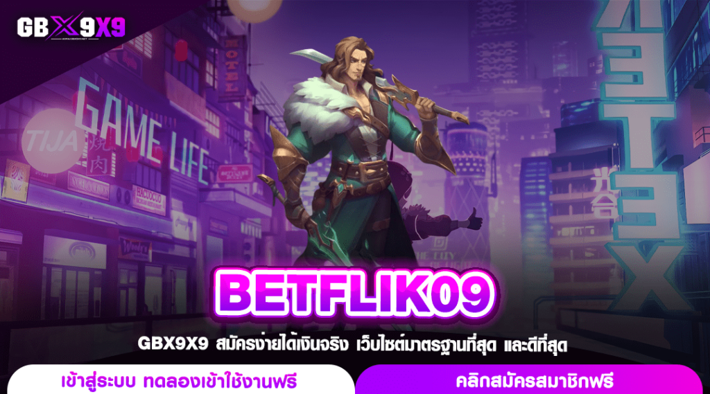 BETFLIK09 ทางเข้า สล็อตแตกหนักมหานิยม เพชรยอดมงกุฎแห่งเอเชีย