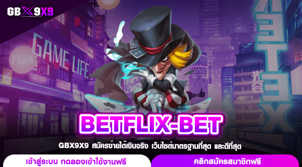 BETFLIX-BET ทางเข้า เว็บสล็อตแตกหนัก Server หลักสล็อตทำเงิน