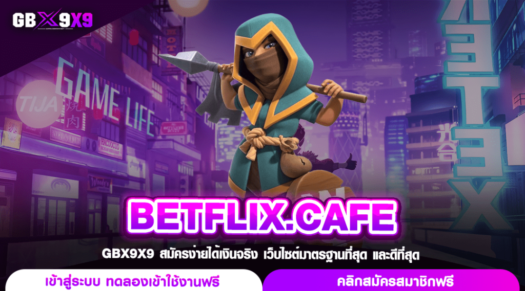 BETFLIX.CAFE ทางเข้าเล่น เว็บสล็อตอันดับ 1 แตกง่าย จ่ายเต็ม