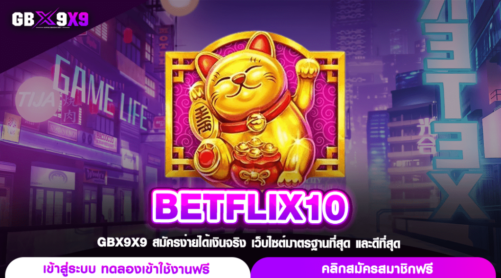 BETFLIX10 ทางเข้า สล็อตค่ายนอก โบนัสแตกง่าย มาตรฐานระดับโลก