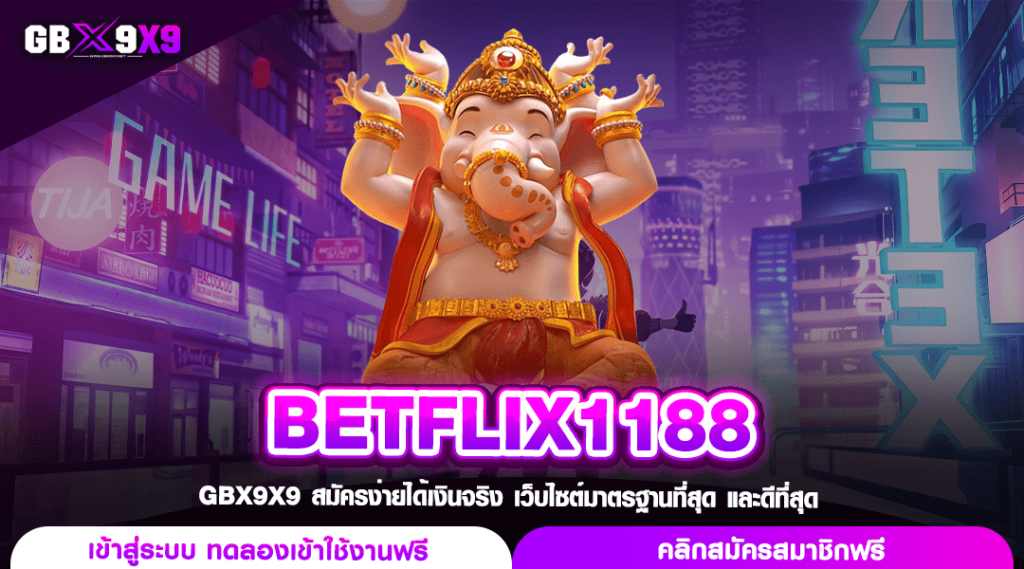 BETFLIX1188 ทางเข้าเล่น สล็อตลิขสิทธิ์แท้ โบนัสแตกง่าย กำไรล้นจอ