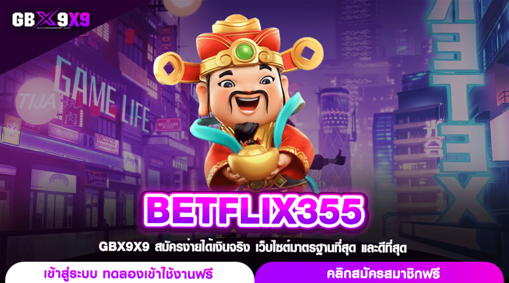 BETFLIX355 ทางเข้าเล่น สล็อตแตกง่าย กำไรคูณสูง ลุ้นรวยได้จริง