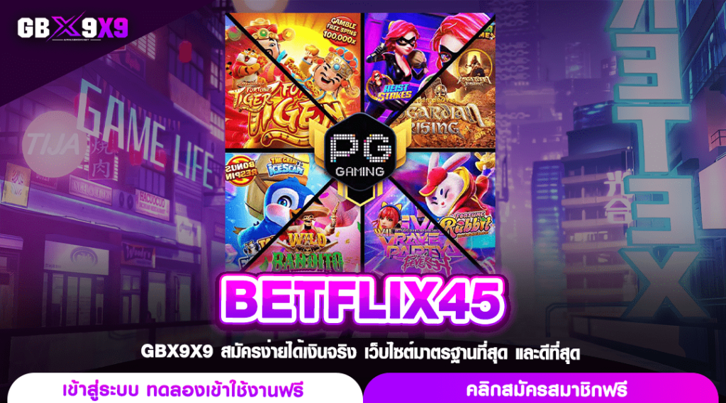 BETFLIX45 ทางเข้าเล่น เว็บสล็อตอันดับ 1 แตกง่าย โปรโมชั่นเยอะ