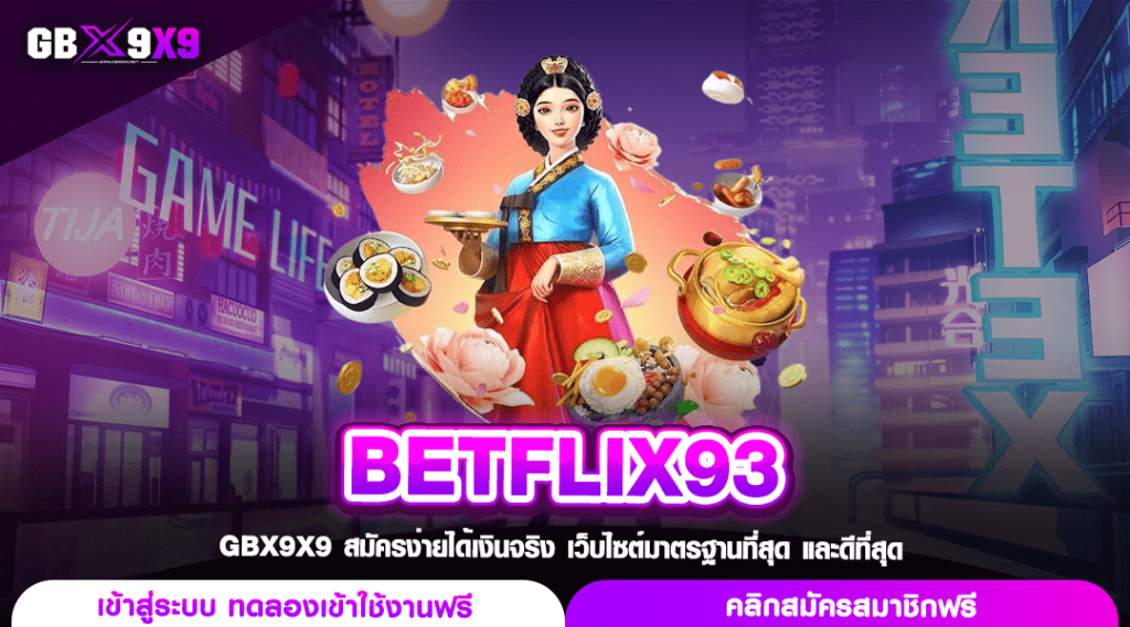 BETFLIX93 ทางเข้า เว็บตรงสล็อต โบนัสแตกบ่อย ต้นทุนน้อยก็เล่นได้