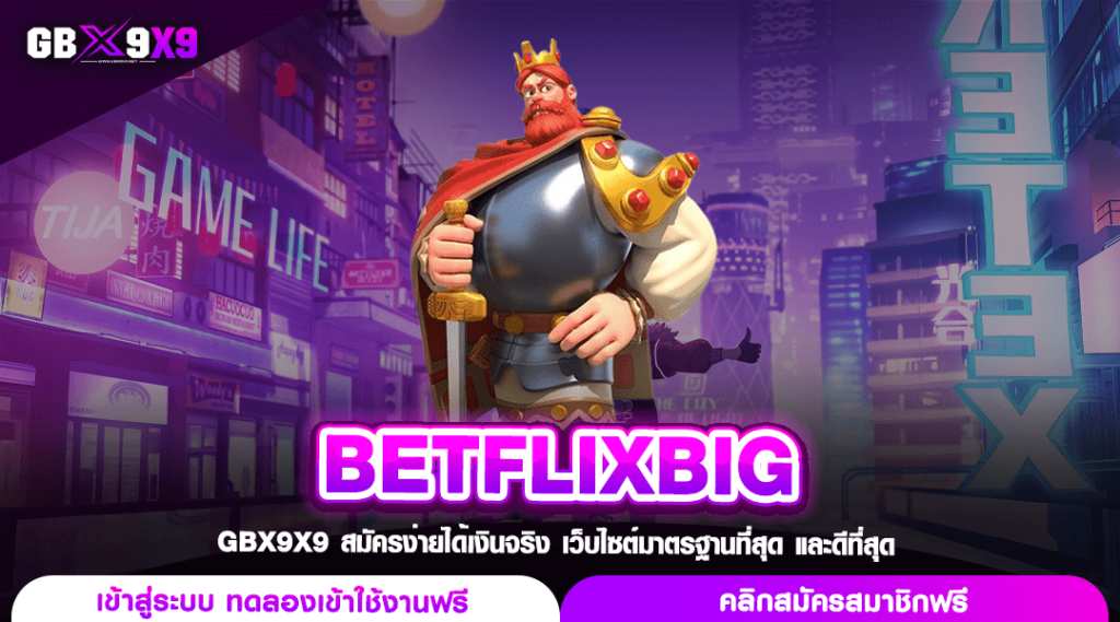 BETFLIXBIG ทางเข้าเล่น สล็อตแตกหนัก มาตรฐานระดับ World Class