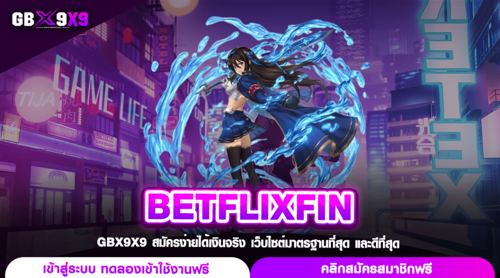 BETFLIXFIN ทางเข้าเล่น สล็อตเว็บตรง แตกง่าย จ่ายเต็มทุกยอด