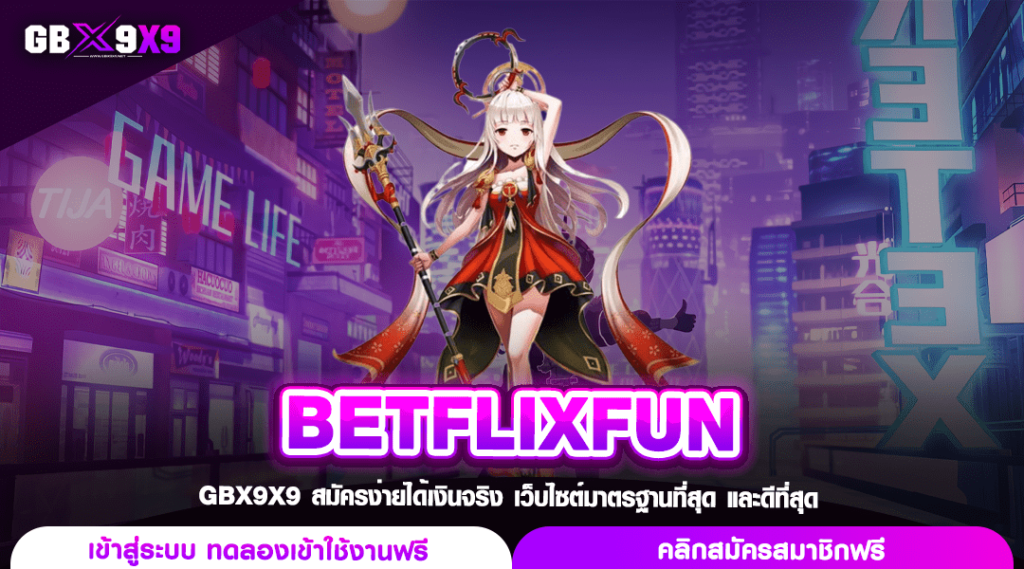 BETFLIXFUN ทางเข้า เว็บตรงสล็อต โบนัสแตกหนัก เปอร์เซ็นต์แตกสูง