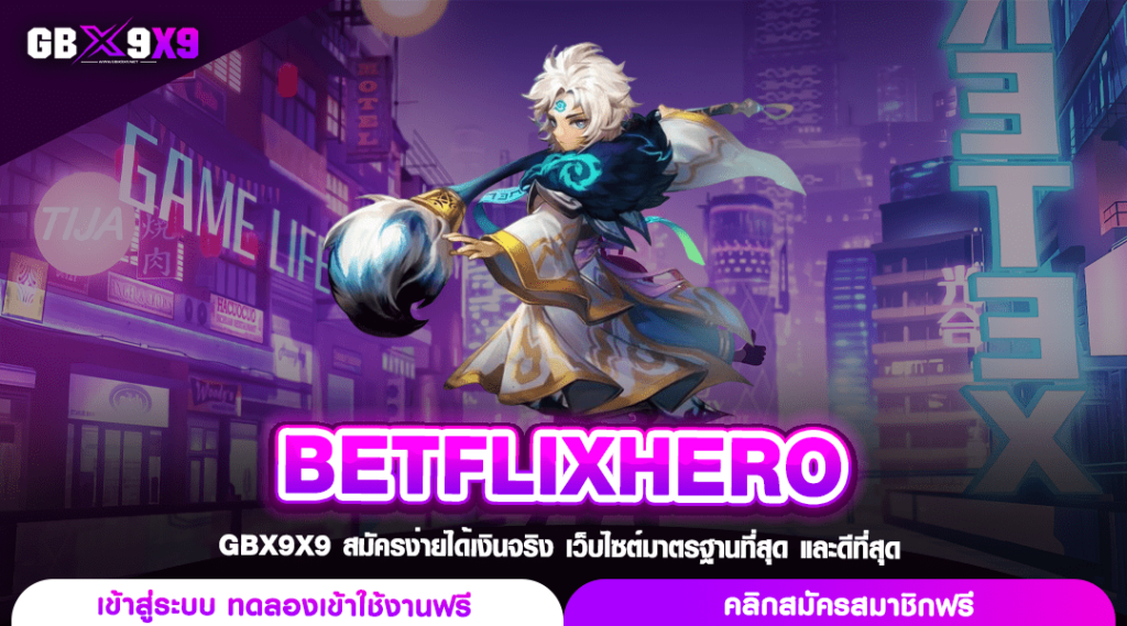 BETFLIXHERO ทางเข้าเล่น เว็บสล็อตแตกหนัก อันดับ 1 ขวัญใจมหาชน