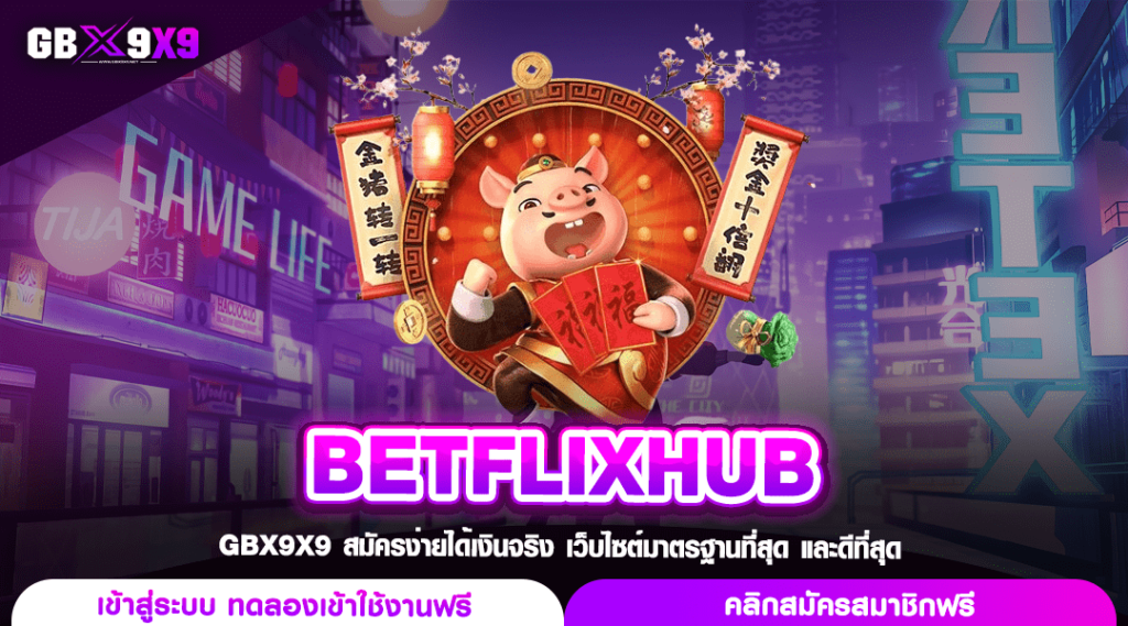 BETFLIXHUB ทางเข้า เว็บสล็อตแตกง่าย โบนัสคูณโหด กำไรล้นจอ