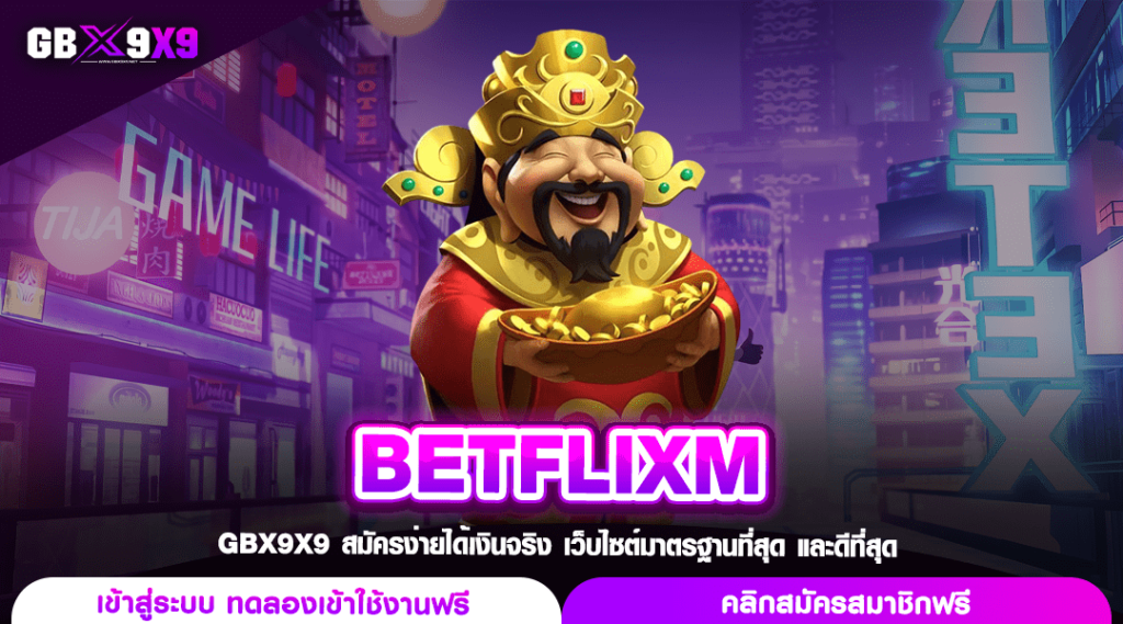 BETFLIXM ทางเข้าเล่น เกมสล็อตออนไลน์ ยอดนิยมอันดับ 1 ของไทย