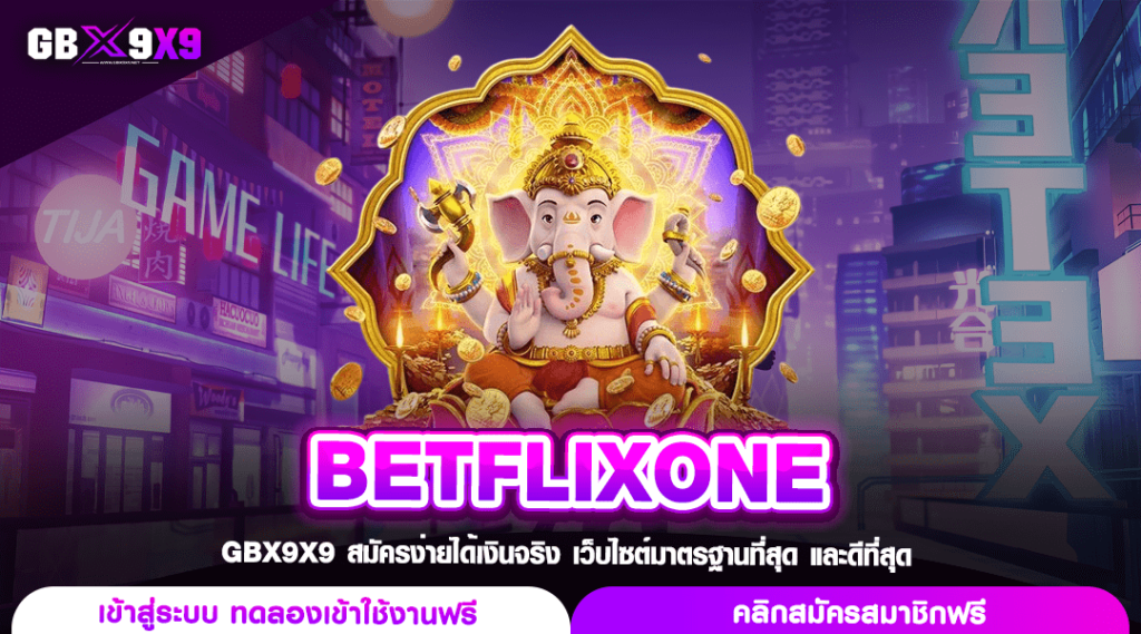 BETFLIXONE ทางเข้า เว็บตรงสล็อต โบนัสแตกหนัก รวมเกมทุกค่าย