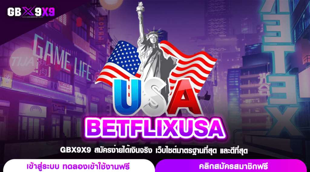 BETFLIXUSA ทางเข้าเล่น เว็บตรงสล็อต แตกหนักจัดเต็ม กำไรคูณพัน