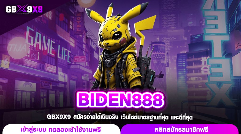 BIDEN888 ทางเข้า เว็บตรงจากเครือใหญ่ รวมสล็อตแตกง่ายไว้ที่นี่