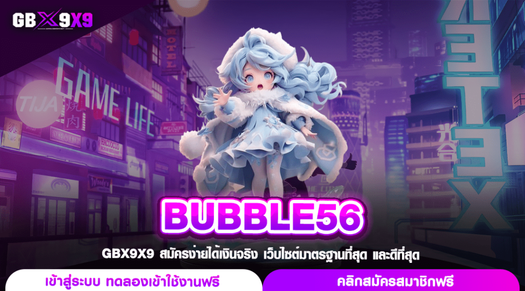 BUBBLE56 ทางเข้าเล่น เว็บตรงสล็อต ตรงจากค่ายนอก ทุนน้อยเล่นได้