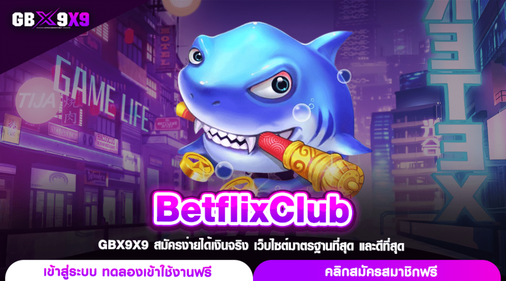 BetflixClub ทางเข้า เว็บตรงสล็อตแตกง่าย คูณโหด จ่ายหนักทุกยอด