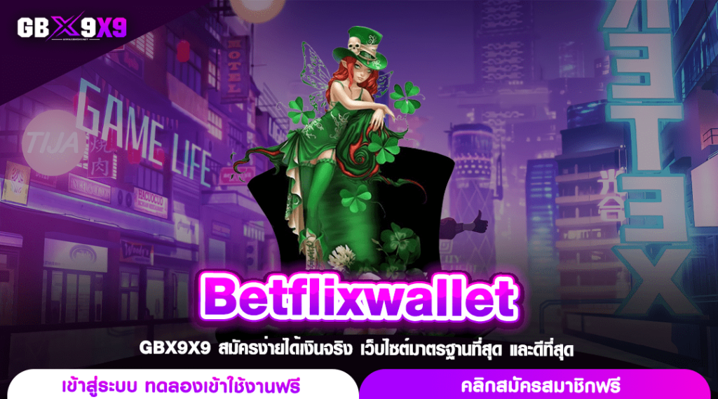 Betflixwallet ทางเข้า เว็บสล็อตแตกง่าย ผู้เข้าใช้งานเยอะที่สุด