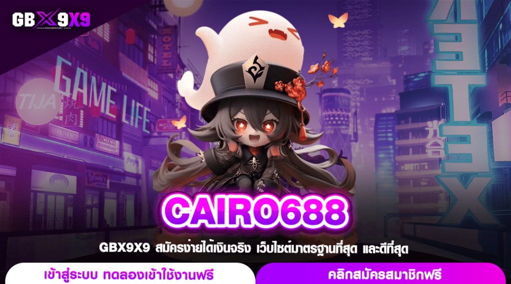 CAIRO688 ทางเข้าเล่น เว็บตรงสล็อต รวมเกมค่ายนอก แตกลั่นสนั่นจอ