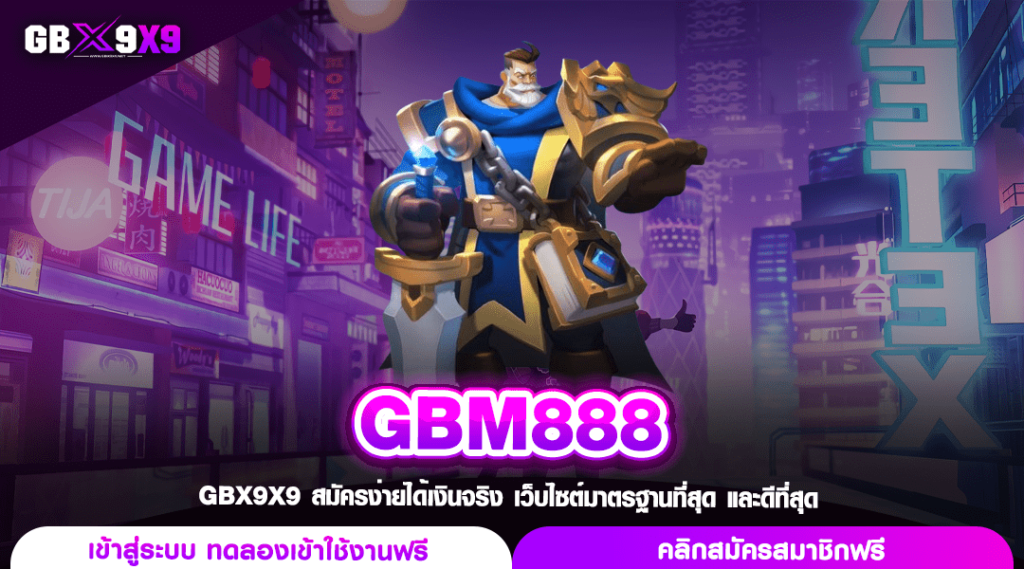 GBM888 ทางเข้าเล่น สล็อตแตกง่าย ส่งตรงจากอเมริกา ดีที่สุด