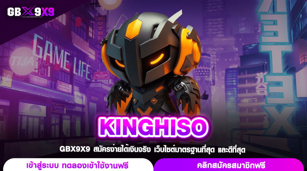 KINGHISO ทางเข้าเล่น สล็อตคัดเกรด คูณโหด ปั่นเป็นแตก แจกทุกเกม