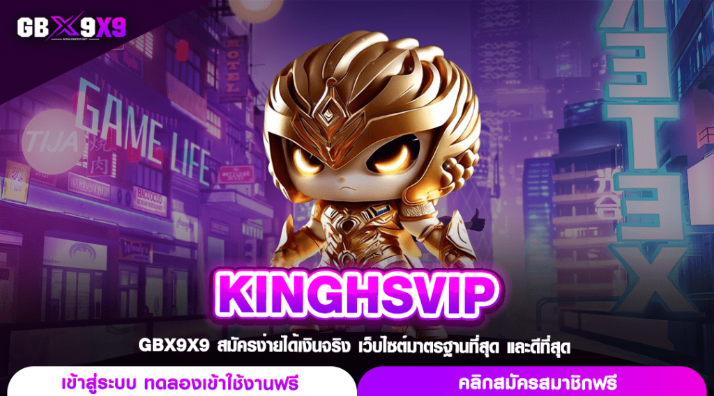 KINGHSVIP ทางเข้า เว็บสล็อตอันดับ 1 ความมั่นคงสูง บริการครบวงจร