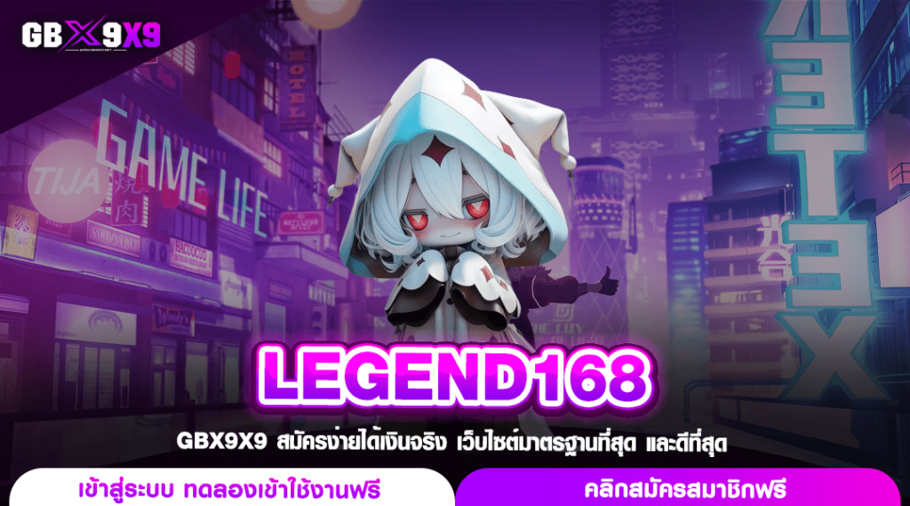 LEGEND168 ทางเข้า สล็อตเว็บใหญ่ รวมทุกค่าย แตกง่ายจ่ายหนัก