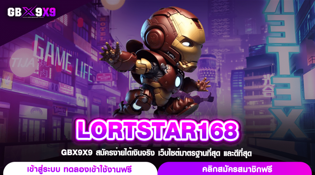 LORTSTAR168 ทางเข้าเล่น เว็บสล็อตแตกง่าย แตกหนัก อันดับ 1