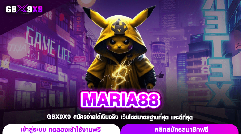 MARIA88 ทางเข้าเล่น สล็อตเว็บใหญ่ มีทุกค่าย จ่ายรางวัลหนักชัวร์