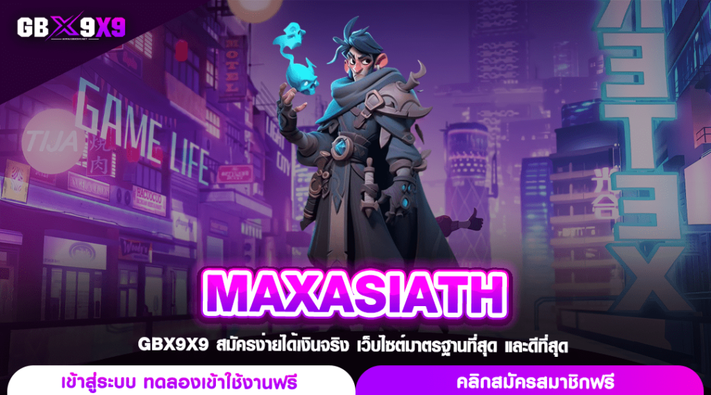 MAXASIATH ทางเข้า สล็อตแตกง่าย เพชรเม็ดงามแห่งเอเชีย 2024