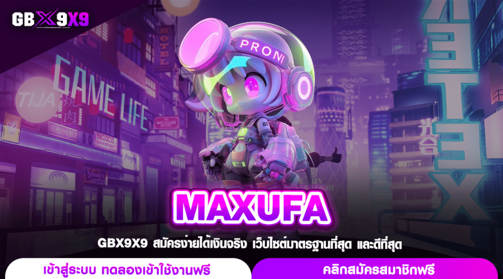 MAXUFA ทางเข้าเล่น เว็บสล็อตอันดับ 1 แตกง่าย จ่ายเต็มยอดไม่มีหัก