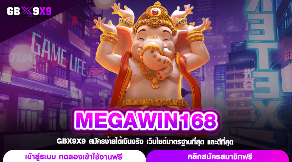 MEGAWIN168 ทางเข้า เว็บสล็อตแตกหนัก มาแรง ขวัญใจมหาชน 2024