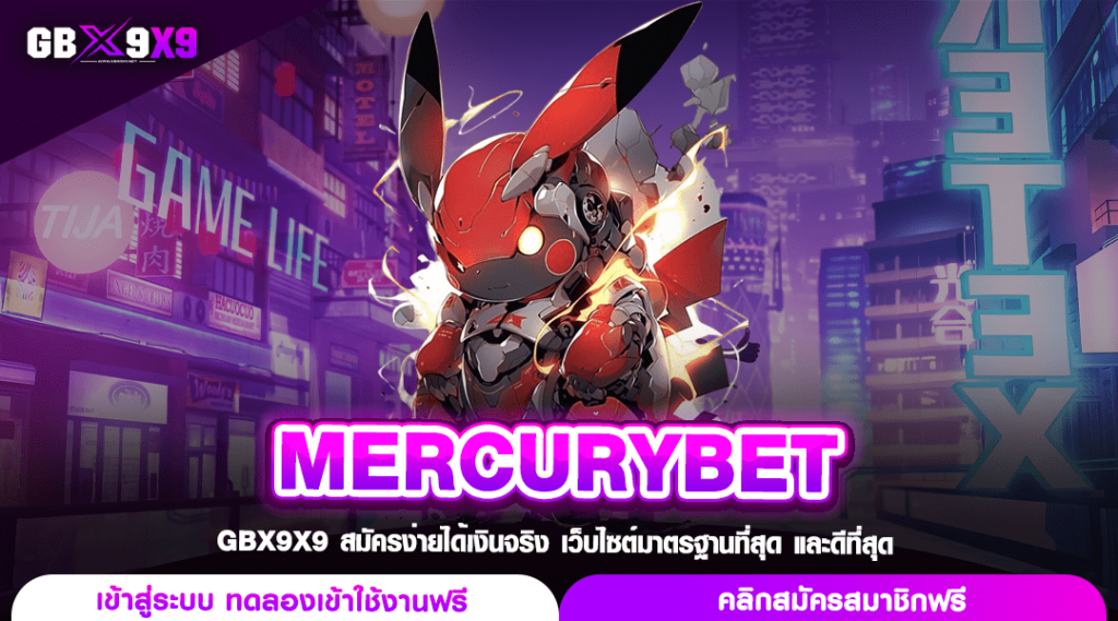 MERCURYBET ทางเข้า เว็บตรงสล็อต ใช้ทุนน้อย เริ่มปั่นแค่ 1 บาท