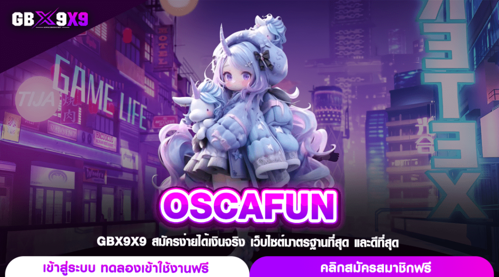 OSCAFUN ทางเข้า สล็อตค่ายนอก แตกบ่อย คูณหนัก ขวัญใจนักลงทุน