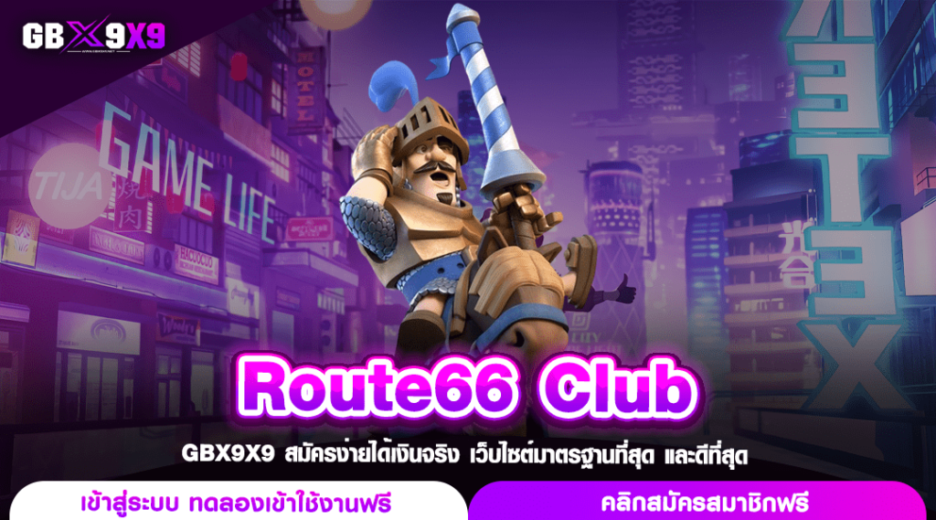 Route66 Club ทางเข้า เว็บตรงสล็อต ปั่นสนุกสร้างกำไรไม่รู้จบ