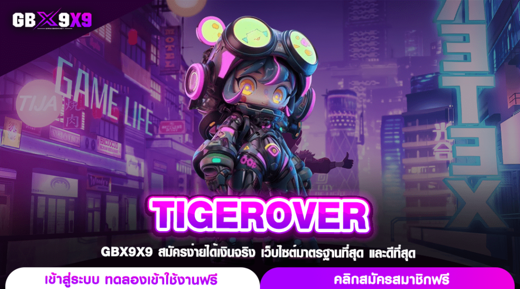 TIGEROVER ทางเข้าเล่น เว็บสล็อตมีใบเซอร์ จ่ายเต็มทุกยอดไม่มีหัก