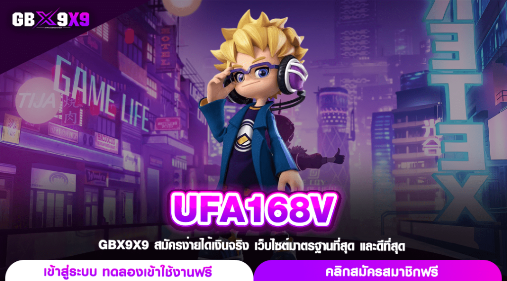 UFA168V ทางเข้าเล่น เว็บสล็อตแตกหนัก คูณโหด กำไรหวานเจี๊ยบ