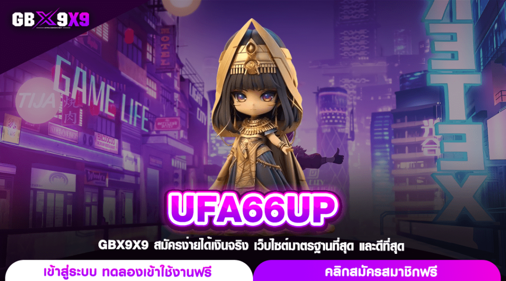 UFA66UP ทางเข้าเซิร์ฟหลัก เว็บสล็อตนำเข้า สายตรงจากค่ายต้นสังกัด