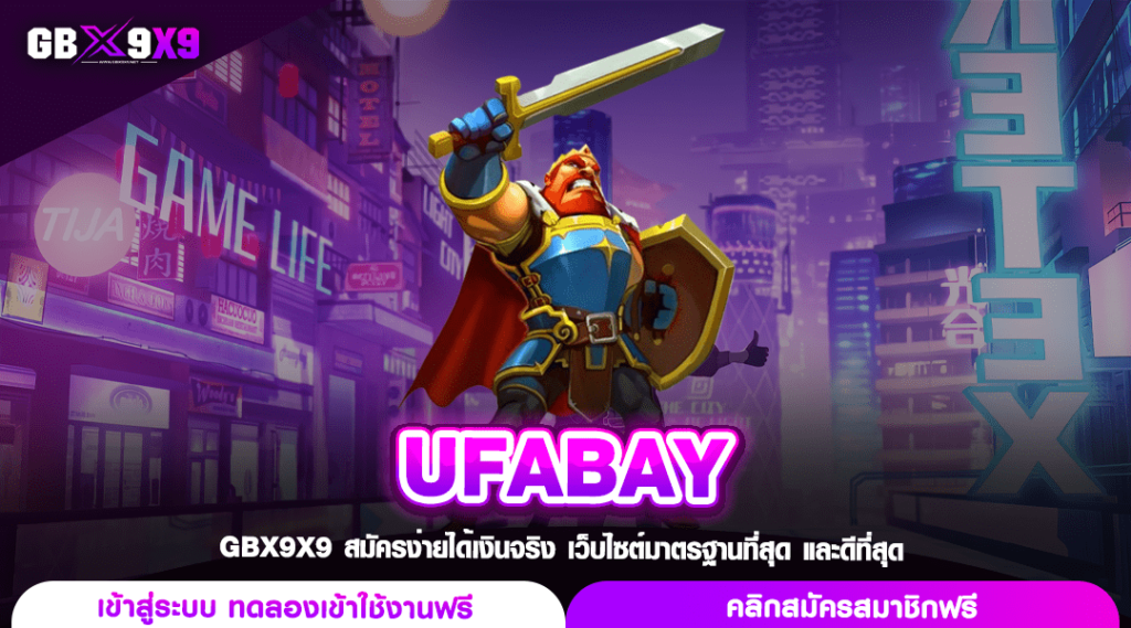 UFABAY ทางเข้า เว็บตรงสล็อต แตกโคตรหนัก มาตรฐานดีระดับโลก