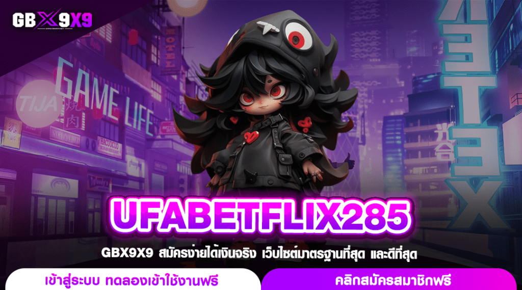 UFABETFLIX285 ทางเข้า เว็บสล็อตรวมค่ายใหญ่ เล่นง่าย ปลอดภัย