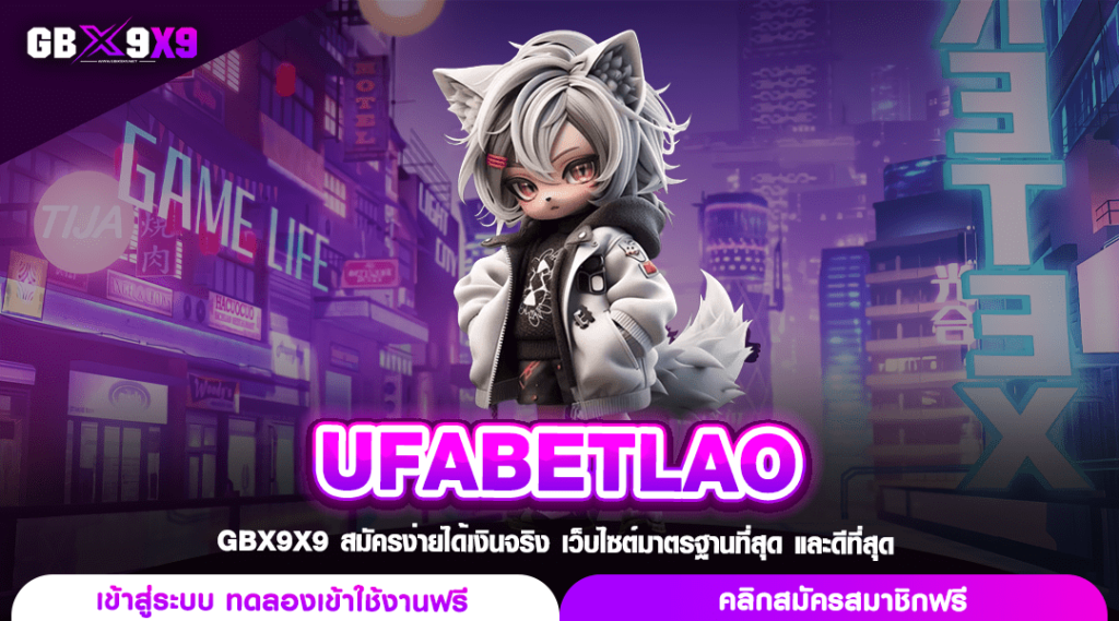 UFABETLAO ทางเข้าเล่น เว็บสล็อตแตกง่าย จ่ายโหด คูณเป็นพันเท่า