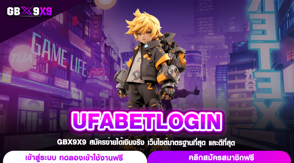 UFABETLOGIN ทางเข้า เว็บสล็อตแท้ เครือยูฟ่า สายตรงต้นสังกัด