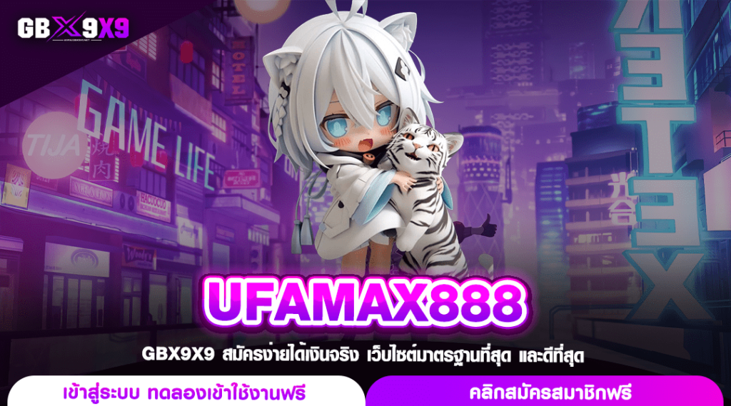 UFAMAX888 ทางเข้าเล่น สล็อตเว็บนอก บริการเกมสล็อตแท้จากอเมริกา