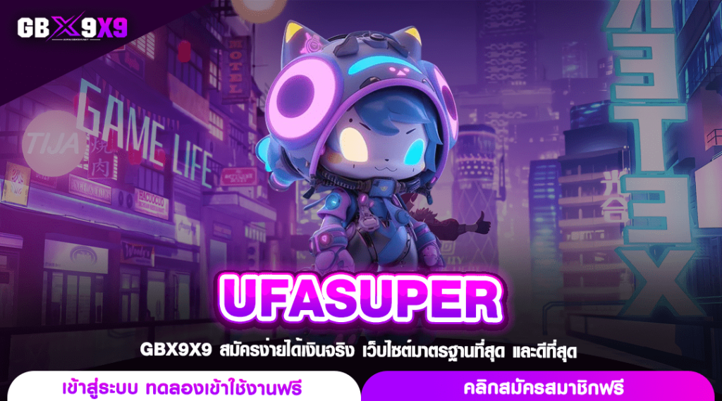 UFASUPER ทางเข้าเล่น สล็อตเว็บตรง แตกหนักทุกเกม ทำเงินได้จริง