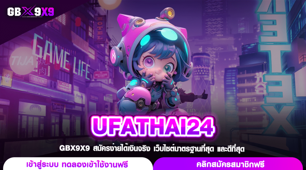 UFATHAI24 ทางเข้าเว็บตรง สล็อตค่ายใหญ่ เปอร์เซ็นแจ็คพ็อตแตกสูง