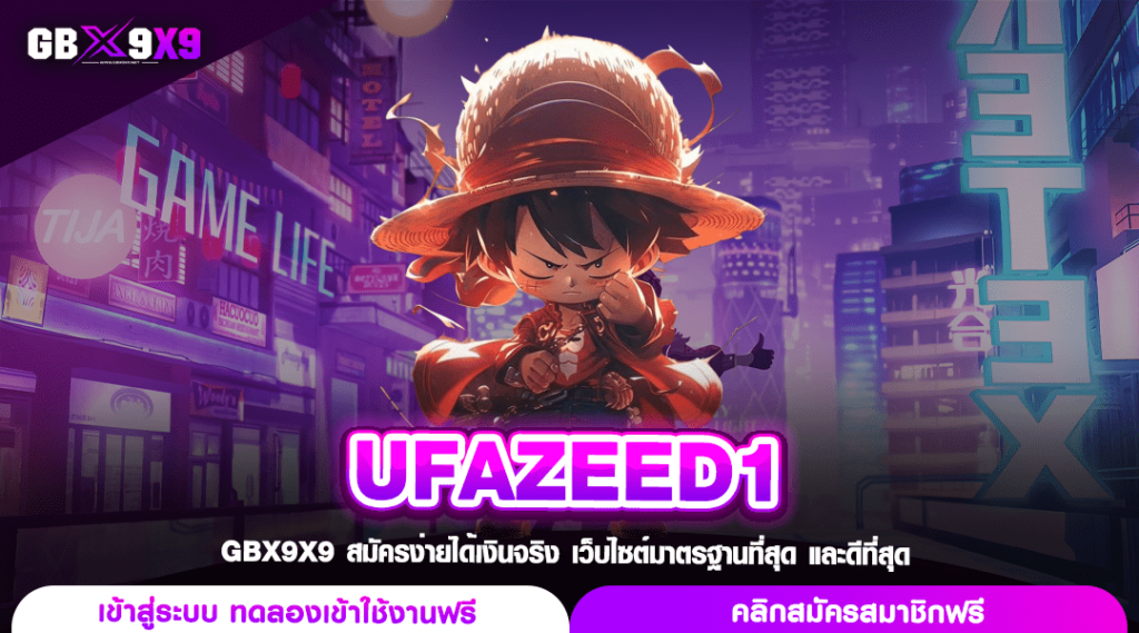 UFAZEED1 ทางเข้าหลัก เว็บสล็อตเบทถูก สายปั่นทุนน้อยไม่ควรพลาด