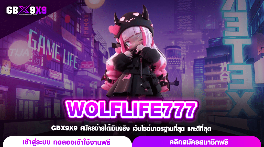 WOLFLIFE777 ทางเข้า สล็อตอันดับ 1 ความนิยมสูงสุดในทวีปเอเชีย